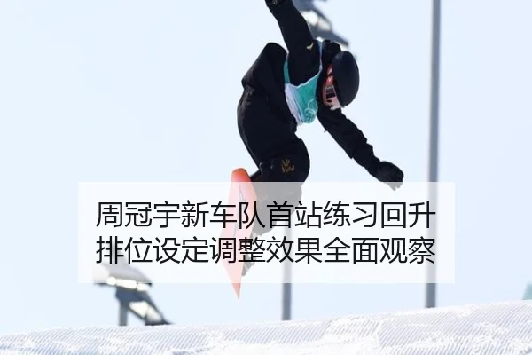 周冠宇新车队首站练习回升 排位设定调整效果全面观察